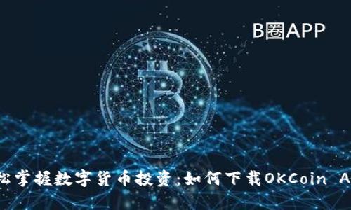 轻松掌握数字货币投资：如何下载OKCoin App？