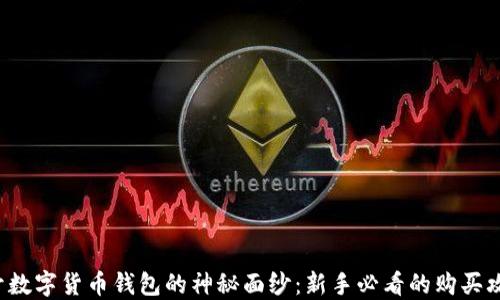 
揭开数字货币钱包的神秘面纱：新手必看的购买攻略！