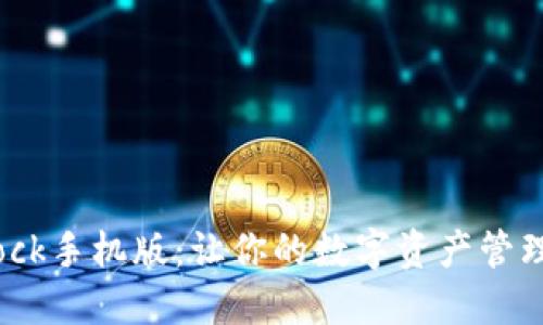 探索Bitdock手机版：让你的数字资产管理如虎添翼