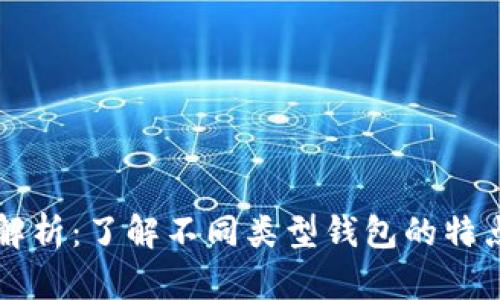 区块链钱包解析：了解不同类型钱包的特点与适用场景
