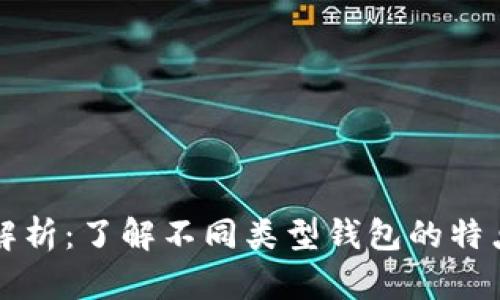 区块链钱包解析：了解不同类型钱包的特点与适用场景