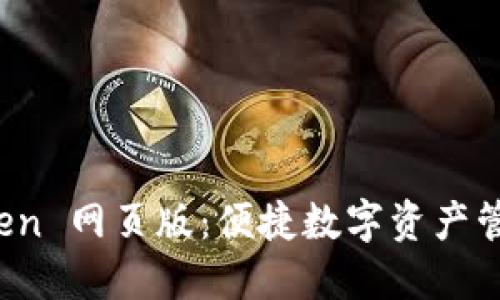 探索 imToken 网页版：便捷数字资产管理的新体验