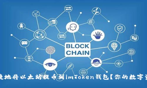 如何安全便捷地将以太坊提币到imToken钱包？你的数字资产转移指南