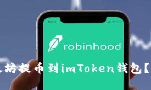 如何安全便捷地将以太坊提币到imToken钱包？你的数字资产转移指南