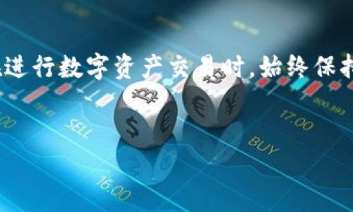 了解imToken的汇率：一站式数字资产管理平台

在这个数字经济蓬勃发展的时代，加密货币的使用变得越来越普遍。用户在选择数字资产管理工具时，经常会关注其汇率情况。而imToken作为一个备受瞩目的数字资产钱包，汇率自然成为用户最为关心的话题之一。那么，imToken的汇率究竟是多少呢？我们将通过对imToken的深入分析，为您解答这个问题。

什么是imToken？

imToken是一款功能强大的数字资产钱包，它不仅支持以太坊（Ethereum）及其代币，还兼容多种公链，为用户提供一个安全便捷的数字资产管理体验。其界面友好、操作简洁，适合各类用户，尤其是新用户和普通投资者。除了存储和转账功能，imToken还为用户提供了实时汇率查询、行情分析等功能，以帮助用户更好地管理他们的资产。

汇率的概念与重要性

在数字货币投资的世界，汇率不仅仅是一个数字，它直接关系到用户的投资决策和资产增值。汇率代表着一种货币对另一种货币的价值，而在imToken中，不同的数字资产之间的汇率变化会影响用户的交易成本和潜在利润。因此，实时掌握汇率动态，对于投资者而言，无疑是至关重要的。

如何查询imToken的汇率？

用户通过imToken钱包可以方便地查看各种数字货币之间的实时汇率。打开imToken后，用户可以在“资产”页面找到相关的数字货币列表，每种货币旁边都会显示出其当前的汇率信息。此外，imToken还提供了行情图表功能，用户可以通过图表观察历史汇率波动趋势，从而做出更加明智的交易决策。

imToken汇率波动的原因

许多因素会影响加密货币的汇率，比如市场供求关系、政策变化、技术进步等。可以说，加密市场是一个高度波动的市场，投资者必须保持敏锐的洞察力。市场情绪、新闻事件甚至是社交媒体上的舆论都可能在短时间内引起汇率的剧烈波动。此外，不同的交易所也可能由于交易量和流动性的问题，导致同一货币在不同平台上的汇率存在差异。这种多变的市场特性，正是吸引投资者的重要原因之一，但同时也带来了风险。

imToken的优势与特色

imToken不仅仅是一个简单的汇率查询工具，它还整合了多种功能以满足用户的多样化需求。例如，用户可以通过imToken进行数字资产的管理、交易和兑换等操作，同时确保资产安全，这是许多用户选择imToken的重要原因之一。此外，imToken还提供了丰富的学习资源和社区支持，帮助用户更好地理解加密货币的市场动态。无论是新手还是老手，都能在这里找到合适的工具和知识。

总结

总体而言，imToken作为一个优秀的数字资产管理平台，汇率查询功能十分便捷且实用。了解imToken的汇率及其背后的市场因素，将有助于用户做出更为明智的投资决策。同时，希望每位用户在进行数字资产交易时，始终保持理智，审慎对待汇率波动带来的机遇与风险。随着数字货币市场的不断成熟，未来的投资环境将更加复杂而充满挑战。

imToken, 汇率, 数字货币, 资产管理/guanjianci
探寻imToken汇率的真相：数字资产管理的必备工具