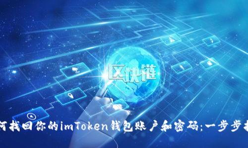 如何找回你的imToken钱包账户和密码：一步步指南