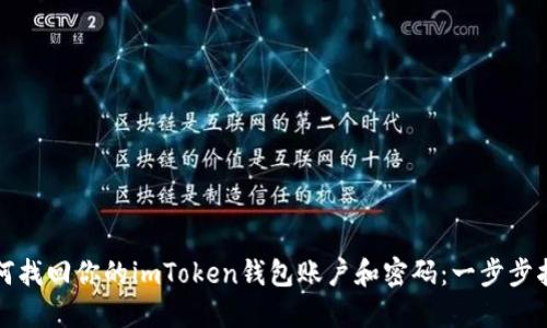 如何找回你的imToken钱包账户和密码：一步步指南