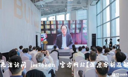为何你无法访问 imToken 官方网站？深度分析及解决方案