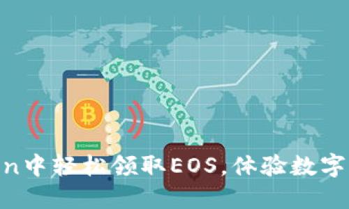 如何在ImToken中轻松领取EOS，体验数字货币的新潮流！
