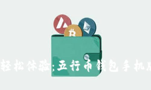 告别繁琐，轻松体验：五行币钱包手机版下载指南