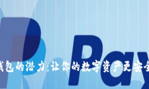 解锁IM钱包的潜力：让你的数字资产更安全、更便捷