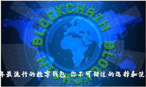 2023年最流行的数字钱包：你不可错过的选择和使用指南
