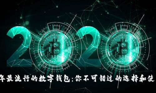2023年最流行的数字钱包：你不可错过的选择和使用指南