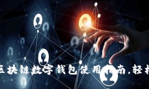 探秘五行币：区块链数字钱包使用指南，轻松掌握每一步！