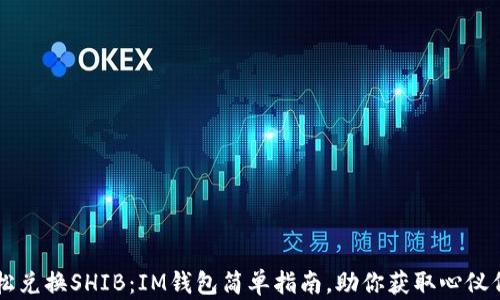 
轻松兑换SHIB：IM钱包简单指南，助你获取心仪代币