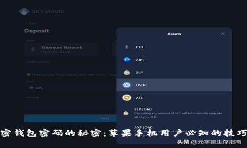 揭开加密钱包密码的秘密：苹果手机用户必知的技巧和步骤
