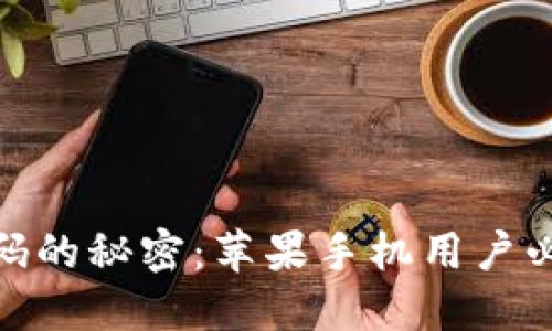 揭开加密钱包密码的秘密：苹果手机用户必知的技巧和步骤
