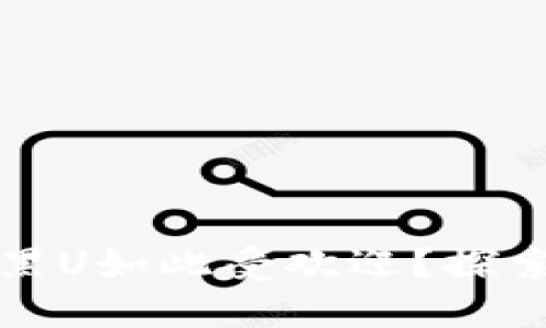 为什么ImToken的黑U如此受欢迎？探索背后的秘密与价值