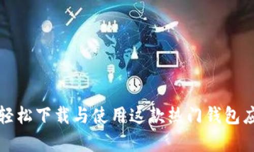探索BitKeep：轻松下载与使用这款热门钱包应用的完整指南