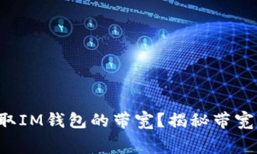 如何免费获取IM钱包的带宽？揭秘带宽获取的秘密！