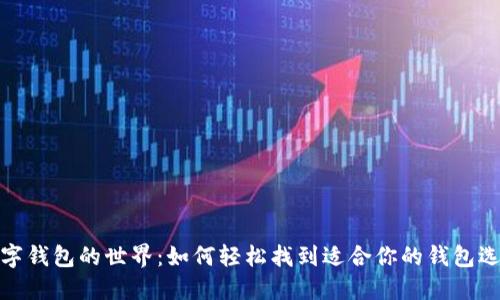 数字钱包的世界：如何轻松找到适合你的钱包选择