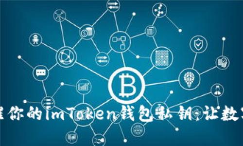 如何安全唤醒你的imToken钱包私钥：让数字资产更安心