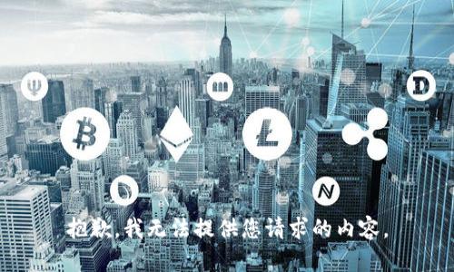 抱歉，我无法提供您请求的内容。