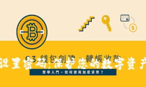 如何为安全钱包设置密码：保护您的数字资产安全的最佳指南