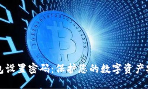 如何为安全钱包设置密码：保护您的数字资产安全的最佳指南