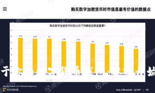 如何构建属于你的数字货币钱包：从零开始的终极指南