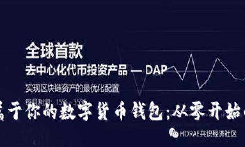 如何构建属于你的数字货币钱包：从零开始的终极指南