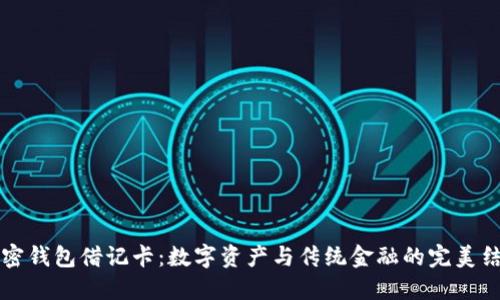 “加密钱包借记卡：数字资产与传统金融的完美结合”