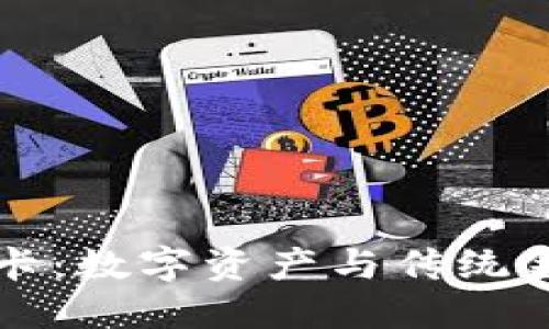 “加密钱包借记卡：数字资产与传统金融的完美结合”