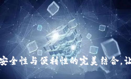 揭秘加密数字钱包：安全性与便利性的完美结合，让你的资产无忧无虑！