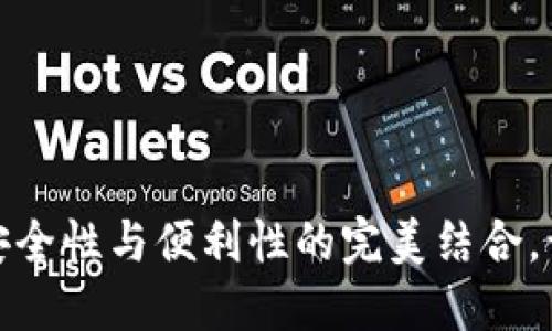 揭秘加密数字钱包：安全性与便利性的完美结合，让你的资产无忧无虑！