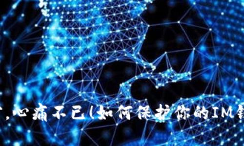 钱包失窃，心痛不已！如何保护你的IM钱包安全？