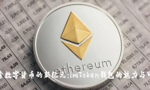 : “探索数字货币的新纪元：imToken钱包的魅力与可能性”