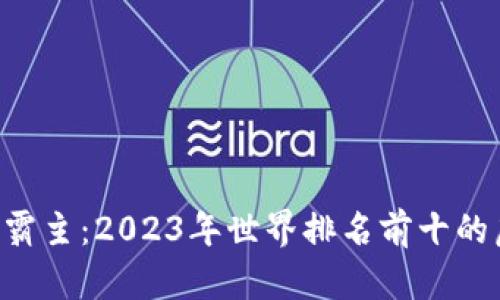 未来金融的霸主：2023年世界排名前十的虚拟币揭晓！