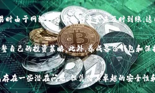 btc能提im钱包吗

比特币, IM钱包, 加密货币, 提现/guanjianci

引言
在当今盛行的加密货币世界中，比特币（BTC）无疑是最受欢迎和广泛使用的数字货币之一。随着越来越多的人关注和参与这种新兴的投资方式，相关钱包的使用也逐渐成为了每个用户必须了解的内容。而在众多的钱包选项中，IM钱包因其独特的优势和高效的功能而引发了广泛讨论。

IM钱包简介
IM钱包是一款集成了多种功能的数字资产钱包，旨在为用户提供便捷的加密货币管理体验。相比传统钱包，IM钱包不仅支持多种数字货币，还具备安全性高、交易速度快等优点。对于希望将其比特币保存在安全环境中的用户来说，这款钱包无疑是一个不错的选择。

比特币提现的过程
在使用IM钱包进行比特币提现之前，了解提现的基本流程是非常重要的。一般来说，提现过程通常包括几个主要步骤：选择提现金额、输入钱包地址、确认交易信息、提交申请等。

如何将比特币提至IM钱包
如果你希望将比特币提至IM钱包，首先需要确保你的IM钱包已经正确设置并且能够接收比特币。接下来，按照以下步骤进行操作：
ul
    li第一步：在你所使用的交易所或其他钱包中找到提现选项。通常在账户的资产管理界面中可以找到。/li
    li第二步：选择比特币作为提现的数字货币。/li
    li第三步：输入你在IM钱包中的比特币接收地址。/li
    li第四步：确认提现金额，并查看相关的手续费信息。/li
    li最后，按照系统提示完成交易确认。/li
/ul

IM钱包的优势
使用IM钱包的一个重要原因是，它提供了高水准的安全保护措施。用户的私钥被加密存储在本地，不会泄露到服务器端。同时，IM钱包还支持多重签名和生物识别技术，为用户提供更多的安全保障。此外，IM钱包的用户界面也十分友好，即使是新手用户也能轻松上手。

可能遇到的问题
尽管IM钱包在许多方面都表现优异，但用户在提取比特币时也可能遇到一些问题。例如，有人在提现时收到的错误提示，或者在确认交易时由于网络延迟导致的资金未及时到账。这些都是使用数字资产钱包时需要特别注意的方面。

提现后的注意事项
完成比特币提现后，用户应该定期查看IM钱包中的资产情况，以确保所有交易都已成功完成。同时，也要保持对市场动态的关注，及时调整自己的投资策略。此外，养成备份钱包和保护私钥的习惯，是保障用户资产安全的重要措施。

总结
总之，比特币能够提现至IM钱包这一过程是相对简单的。通过遵循一定的流程，用户能够便捷、安全地管理自己的数字资产。尽管IM钱包存在一些潜在问题，但凭借其卓越的安全性和用户体验，依然是加密货币用户的理想选择。对于那些想要进一步探索加密货币世界的用户而言，IM钱包无疑提供了一个良好的起点。