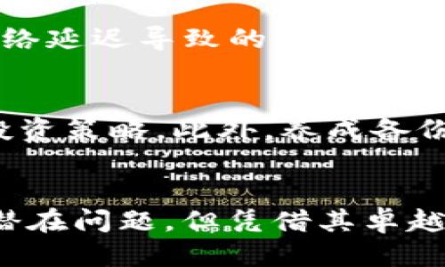 btc能提im钱包吗

比特币, IM钱包, 加密货币, 提现/guanjianci

引言
在当今盛行的加密货币世界中，比特币（BTC）无疑是最受欢迎和广泛使用的数字货币之一。随着越来越多的人关注和参与这种新兴的投资方式，相关钱包的使用也逐渐成为了每个用户必须了解的内容。而在众多的钱包选项中，IM钱包因其独特的优势和高效的功能而引发了广泛讨论。

IM钱包简介
IM钱包是一款集成了多种功能的数字资产钱包，旨在为用户提供便捷的加密货币管理体验。相比传统钱包，IM钱包不仅支持多种数字货币，还具备安全性高、交易速度快等优点。对于希望将其比特币保存在安全环境中的用户来说，这款钱包无疑是一个不错的选择。

比特币提现的过程
在使用IM钱包进行比特币提现之前，了解提现的基本流程是非常重要的。一般来说，提现过程通常包括几个主要步骤：选择提现金额、输入钱包地址、确认交易信息、提交申请等。

如何将比特币提至IM钱包
如果你希望将比特币提至IM钱包，首先需要确保你的IM钱包已经正确设置并且能够接收比特币。接下来，按照以下步骤进行操作：
ul
    li第一步：在你所使用的交易所或其他钱包中找到提现选项。通常在账户的资产管理界面中可以找到。/li
    li第二步：选择比特币作为提现的数字货币。/li
    li第三步：输入你在IM钱包中的比特币接收地址。/li
    li第四步：确认提现金额，并查看相关的手续费信息。/li
    li最后，按照系统提示完成交易确认。/li
/ul

IM钱包的优势
使用IM钱包的一个重要原因是，它提供了高水准的安全保护措施。用户的私钥被加密存储在本地，不会泄露到服务器端。同时，IM钱包还支持多重签名和生物识别技术，为用户提供更多的安全保障。此外，IM钱包的用户界面也十分友好，即使是新手用户也能轻松上手。

可能遇到的问题
尽管IM钱包在许多方面都表现优异，但用户在提取比特币时也可能遇到一些问题。例如，有人在提现时收到的错误提示，或者在确认交易时由于网络延迟导致的资金未及时到账。这些都是使用数字资产钱包时需要特别注意的方面。

提现后的注意事项
完成比特币提现后，用户应该定期查看IM钱包中的资产情况，以确保所有交易都已成功完成。同时，也要保持对市场动态的关注，及时调整自己的投资策略。此外，养成备份钱包和保护私钥的习惯，是保障用户资产安全的重要措施。

总结
总之，比特币能够提现至IM钱包这一过程是相对简单的。通过遵循一定的流程，用户能够便捷、安全地管理自己的数字资产。尽管IM钱包存在一些潜在问题，但凭借其卓越的安全性和用户体验，依然是加密货币用户的理想选择。对于那些想要进一步探索加密货币世界的用户而言，IM钱包无疑提供了一个良好的起点。