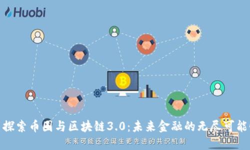 : 探索币圈与区块链3.0：未来金融的无尽可能性