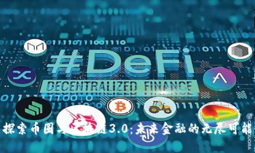 : 探索币圈与区块链3.0：未来金融的无尽可能性