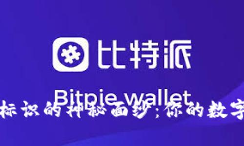 揭开虚拟币钱包标识的神秘面纱：你的数字资产安全守护者