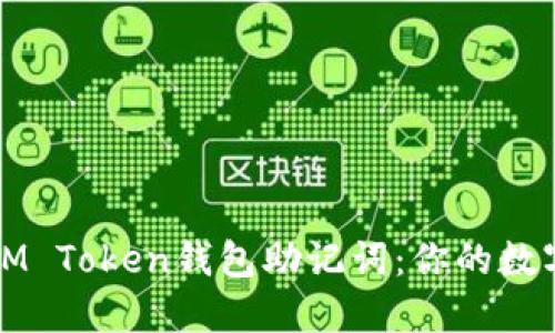 如何安全管理IM Token钱包助记词：你的数字资产保护指南