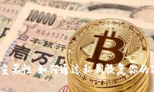 私钥的重要性：如何通过私钥恢复你的IM钱包？