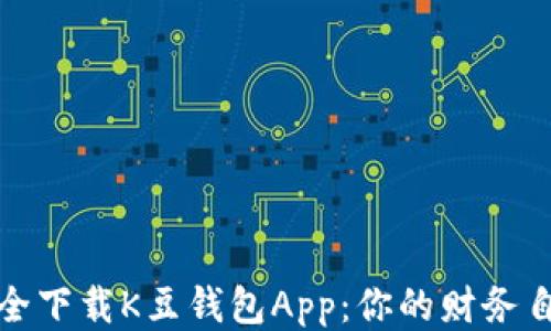 
如何安全下载K豆钱包App：你的财务自由之路