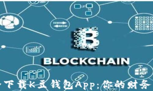 
如何安全下载K豆钱包App：你的财务自由之路