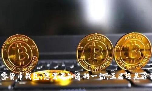 加密货币钱包：您需要知道的一切，正义还是谬误？