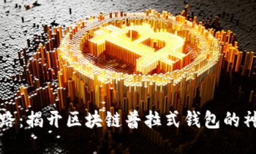 成长之路：揭开区块链普拉式钱包的神秘面纱
