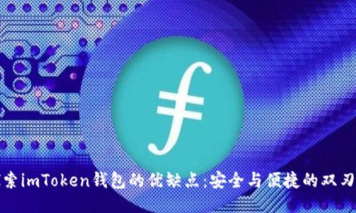 探索imToken钱包的优缺点：安全与便捷的双刃剑
